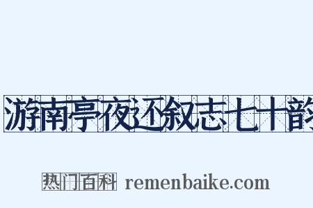 游南亭夜还叙志七十韵是什么意思的图片